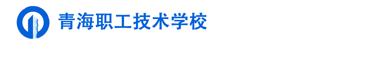 青海职工技术学校-官方网站